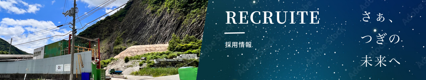 採用情報